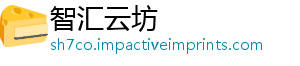 智汇云坊